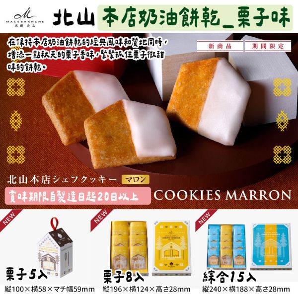 【9月團限定】京都北山 栗子口味 本店奶油餅乾 京都北山,栗子口味,本店奶油餅乾