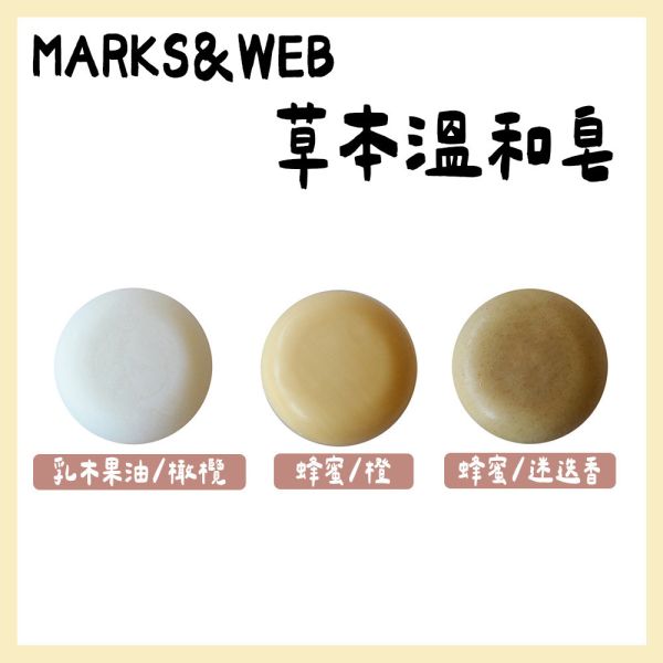 MARKS&WEB 草本溫和皂 MARKS&WEB,草本溫和皂,兔瑪星日本選物店,乳木果油皂,橄欖皂