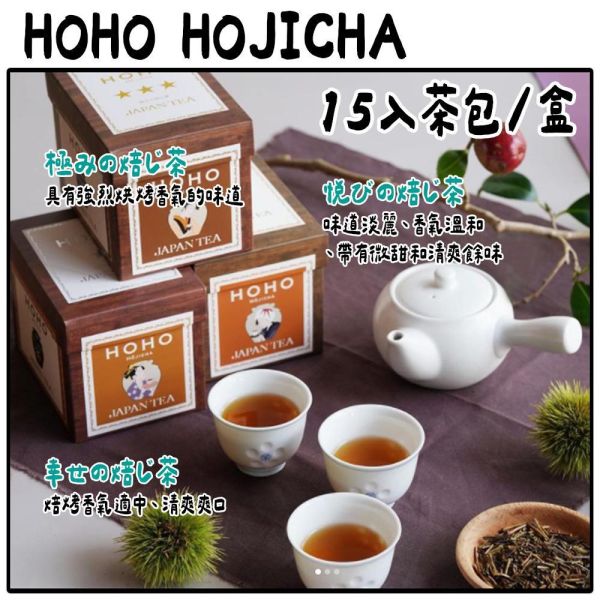 HOHO 15入焙茶包、特選焙茶、快樂焙茶、極上焙茶 HOHO京都焙茶專賣店,焙茶茶包,極上焙茶,特選焙茶,兔瑪星日本選物店