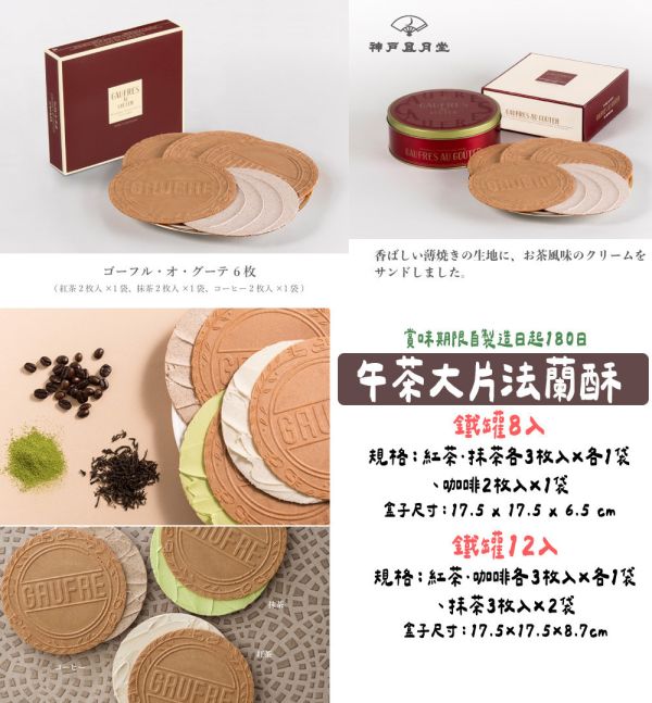 神戶風月堂 午茶大片法蘭酥 小片法蘭酥 紅罐 神戶風月堂,午茶大片法蘭酥,小片法蘭酥,紅罐法蘭酥,兔瑪星日本選物店