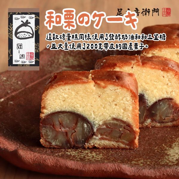 足立音衛門 和栗のケーキ 和栗磅蛋糕 足立音衛門,和栗のケーキ,和栗磅蛋糕,兔瑪星日本選物店