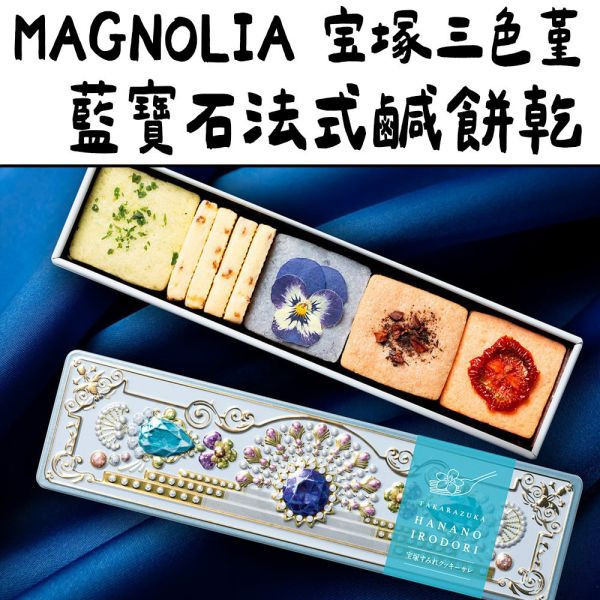 藍寶石法式鹹餅乾 MAGNOLIA 宝塚三色堇 小花餅乾 鑽石餅乾 寶石盒 伴手禮 美寶塚 MAGNOLIA,宝塚三色堇,小花餅乾,鑽石餅乾,紅寶石盒,伴手禮,美寶塚,兔瑪星日本選物店