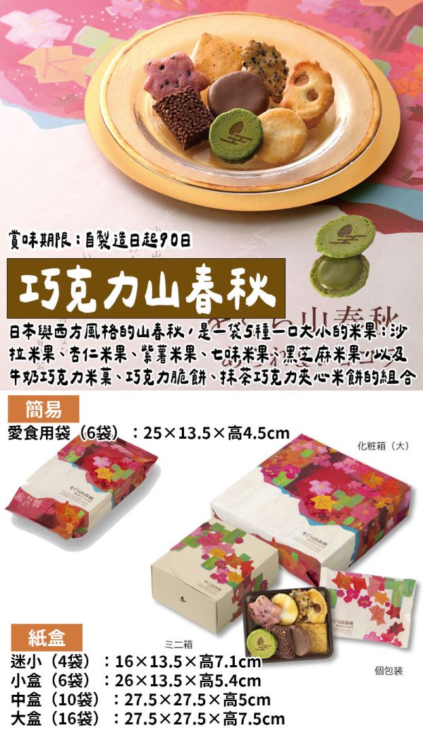 【12-2月團限定】小倉山莊 冬季巧克力山春秋 小倉山莊,冬季巧克力山春秋,兔瑪星日本選物店,仙貝禮盒