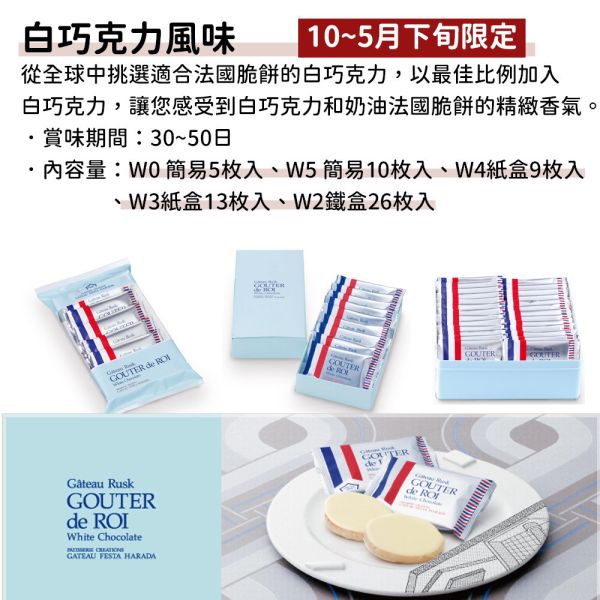 【10~5月限定】白巧克力 GATEAU FESTA HARADA 法國麵包脆餅 GATEAU FESTA HARADA,法國麵包脆餅,兔瑪星日本選物店,白巧克力脆餅