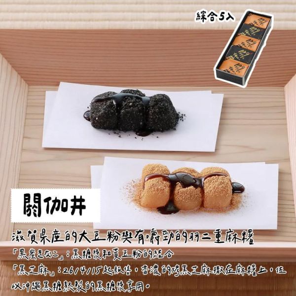 叶匠壽庵 閼伽井 黃豆粉麻糬 黑糖蜜麻糬 叶匠壽庵,閼伽井,黃豆粉麻糬,兔瑪星日本選物店,黑糖蜜麻糬,羽二重餅