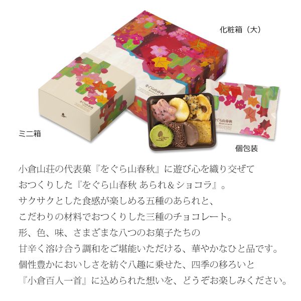 【12-2月團限定】小倉山莊 冬季巧克力山春秋 小倉山莊,冬季巧克力山春秋,兔瑪星日本選物店,仙貝禮盒