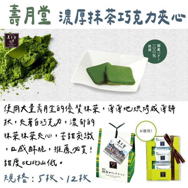 壽月堂 抹茶巧克力夾心餅乾 壽月堂,抹茶巧克力夾心餅乾,兔瑪星日本選物店