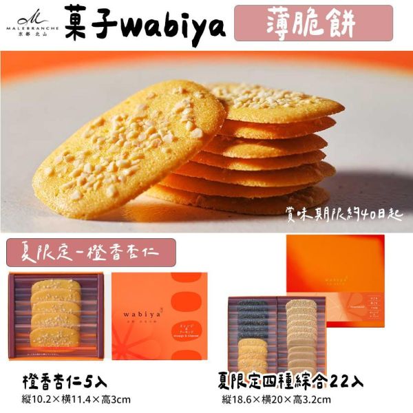 【6月限定】香橙杏仁薄脆餅 京都北山 菓子wabiya 侘家古暦堂 南瓜薄脆餅,京都北山,菓子wabiya,侘家古暦堂,兔瑪星日本選物店