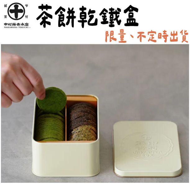 【官網限定】中村藤吉 茶餅乾鐵盒 抹茶 焙茶 中村茶餅乾 中村藤吉,茶餅乾鐵盒,官網限定,抹茶,焙茶,中村茶餅乾,兔瑪星日本選物店