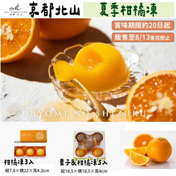 【6月、8月限定】京都北山 蒙布朗栗子凍 柑橘凍 京都北山,蒙布朗栗子凍,柑橘凍