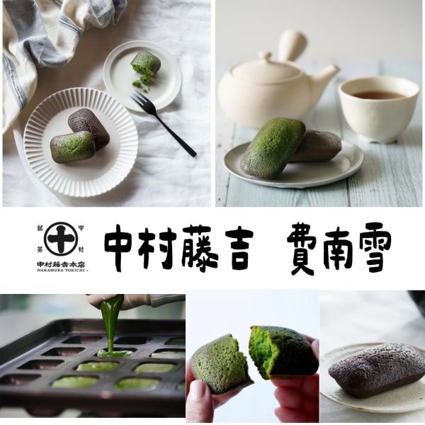 中村藤吉 抹茶費南雪 焙茶費南雪 中村藤吉,抹茶費南雪,焙茶費南雪,兔瑪星日本選物店
