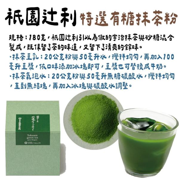 祇園辻利｜即溶抹茶粉、特選有糖抹茶粉 祇園辻利,即溶特選有糖抹茶粉,兔瑪星日本選物店