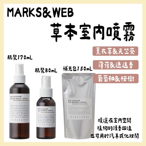 MARKS&WEB 草本室內噴霧 薰衣草天竺葵 MARKS&WEB,草本室內噴霧,薰衣草天竺葵,兔瑪星日本選物店