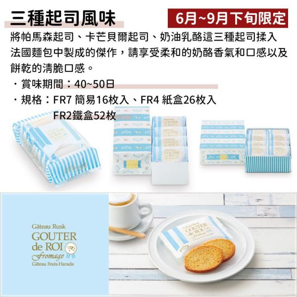 ［6-9月限定］三種起司 GATEAU FESTA HARADA 法國麵包脆餅 GATEAU FESTA HARADA,法國麵包脆餅,兔瑪星日本選物店,三種起司