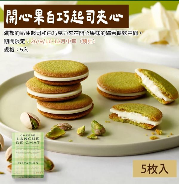 ［10月團限定］CHEESE GARDEN 御用邸｜開心果白巧起司夾心、起司貓舌夾心餅乾 開心果起司貓舌餅夾心,御用邸,CHEESE GARDEN,兔瑪星日本選物店