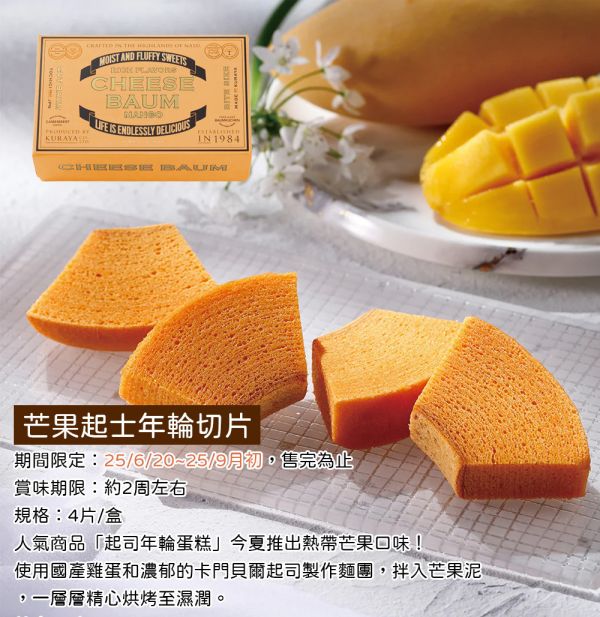 【8月團限定】CHEESE GARDEN 芒果起司年輪蛋糕切片 芒果起司年輪蛋糕切片,御用邸,CHEESE GARDEN,兔瑪星日本選物店