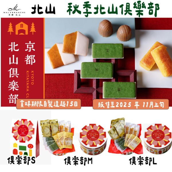 【9月團限定】京都北山 秋季禮盒 秋季北山俱樂部 本店奶油餅乾 茶之菓 京都北山,栗子口味,本店奶油餅乾,秋季禮盒,秋季北山俱樂部,茶之菓,兔瑪星日本選物店