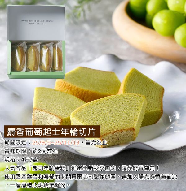 【9月團限定】CHEESE GARDEN 麝香葡萄起司年輪蛋糕切片 麝香葡萄起士年輪切片,御用邸,CHEESE GARDEN,兔瑪星日本選物店