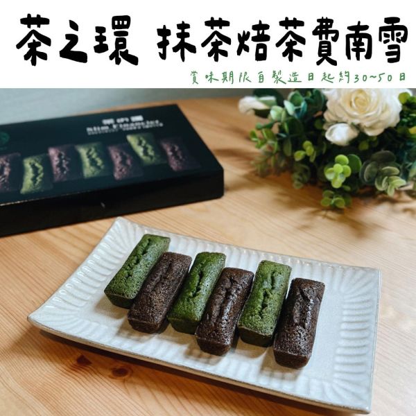 茶之環 抹茶&焙茶費南雪8入 茶之環,抹茶費南雪,焙茶費南雪,兔瑪星日本選物店