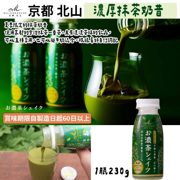 【4~8月限定】北山茶之菓 抹茶奶昔 京都北山,茶之菓,抹茶奶昔,抹茶拿鐵,兔瑪星日本選物店