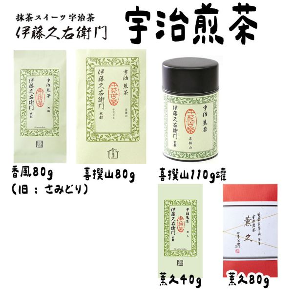 伊藤久右衛門 煎茶 喜撰山、清風、薰風 伊藤久右衛門,煎茶,長壽,喜撰山,清風 ,兔瑪星日本選物店