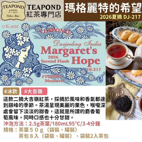 Teapond｜紅茶純茶｜瑪格麗特的希望、2026夏摘 DJ-217、大吉嶺紅茶、世界紅茶專門店 Teapondㄝ紅茶純茶ㄝ瑪格麗特的希望,2026夏摘,DJ217,大吉嶺紅茶,世界紅茶專門店,兔瑪星日本選物店