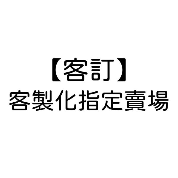 客訂商品下單處 