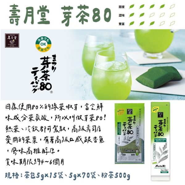 壽月堂 芽茶80 茶葉 茶包 綠茶 有機芽茶 壽月堂,芽茶80,茶葉,茶包,綠茶,有機綠茶,兔瑪星日本選物店