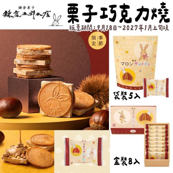 ［10~1月團限定］鎌倉五郎本店 期間限定｜栗子巧克力半月燒 鎌倉五郎本店,半月燒,巧克力半月燒,日本伴手禮,兔瑪星日本選物店