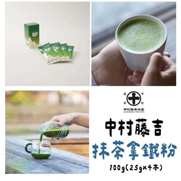 中村藤吉 即溶抹茶拿鐵粉 中村藤吉,即溶抹茶拿鐵粉,兔瑪星日本選物店