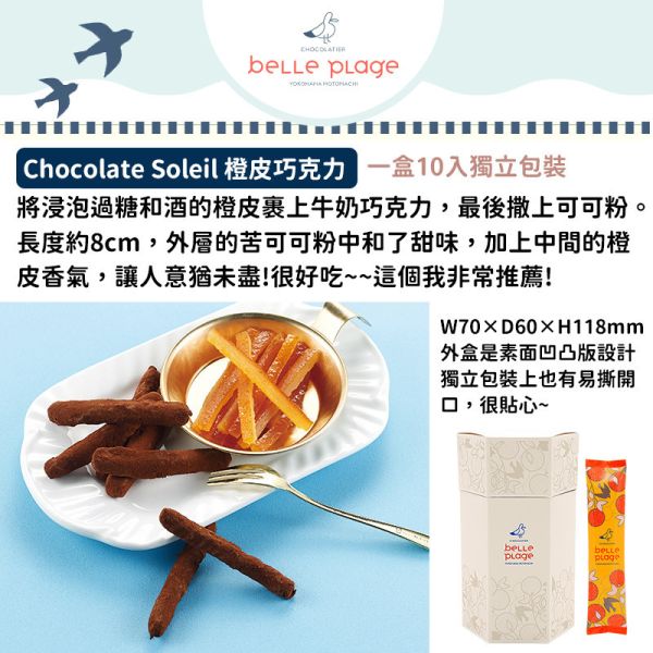 Belle Plage海鷗巧克力 橙皮巧克力 BellePlage,海鷗巧克力,橙皮巧克力
