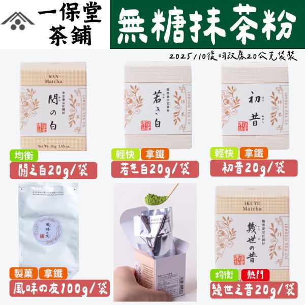 一保堂 無糖抹茶粉、茶道抹茶粉（初昔｜幾世之昔｜明昔） 一保堂,無糖抹茶粉,茶道抹茶粉,初昔,幾世之昔,明昔,兔瑪星日本選物店
