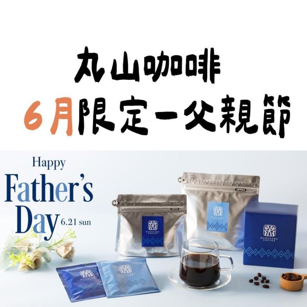 【6月團限定】丸山咖啡 父親節混合 丸山咖啡,咖啡豆,咖啡濾掛,咖啡包,季節限定,兔瑪星日本選物店