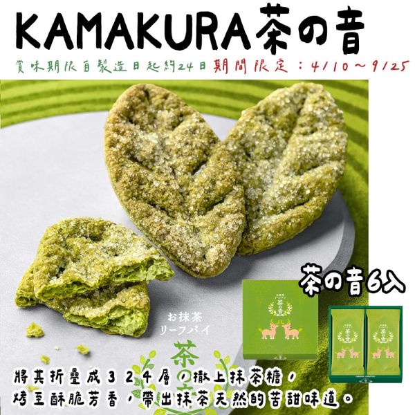 KAMAKURA 茶の音 抹茶葉子餅乾 綜合禮盒 實森 期間限定 KAMAKURA,茶の音,抹茶點心,實森,抹茶葉子餅乾