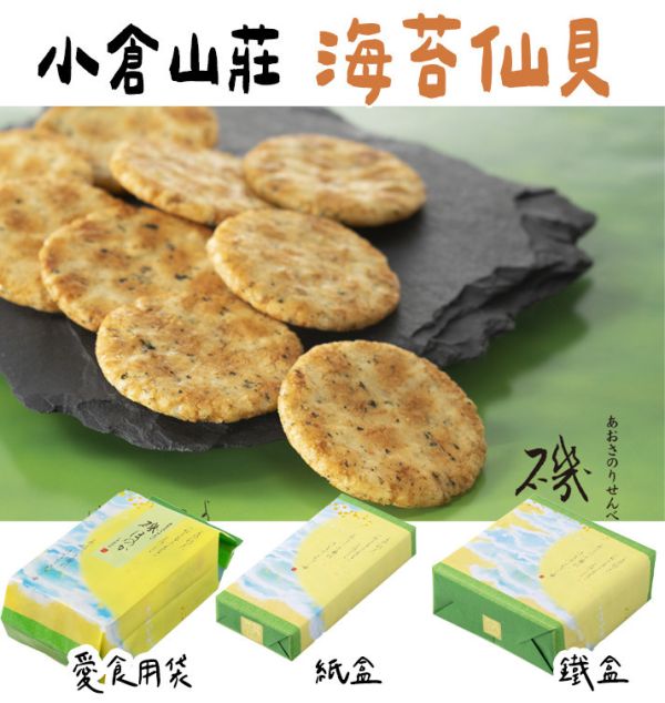 小倉山莊 海苔仙貝 小倉山莊,兔瑪星日本選物店,仙貝禮盒,送禮禮盒,海苔仙貝
