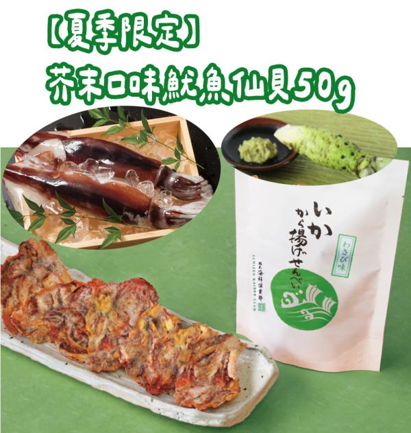 【8月團限定】越前海鮮俱樂部 芥末口味魷魚仙貝 越前海鮮俱樂部,章魚仙貝,海鮮仙貝,烏賊仙貝,兔瑪星日本選物店