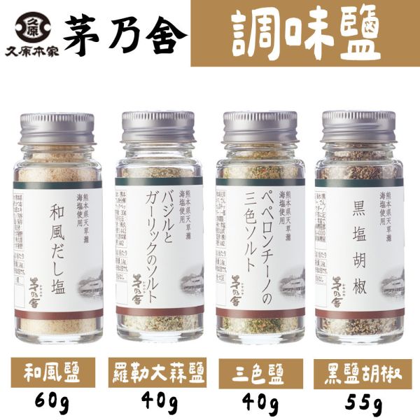 茅乃舍 調味鹽 和風鹽、黑鹽胡椒、羅勒大蒜鹽、三色鹽 茅乃舍,調味鹽,和風鹽,黑鹽胡椒,羅勒大蒜鹽,三色鹽,兔瑪星日本選物店