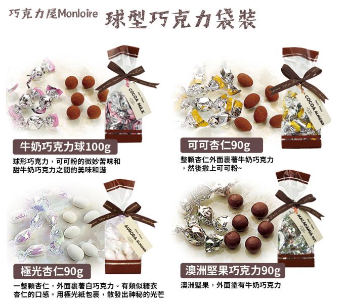 巧克力屋 Mon loire 球型巧克力 巧克力屋,Monloire,球型巧克力,兔瑪星日本選物店,牛奶巧克力球,白巧克力杏仁,可可杏仁
