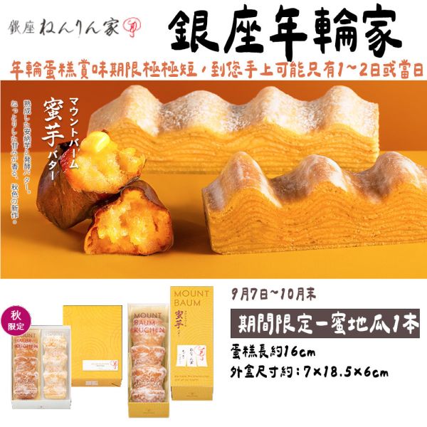 【9月團限定】銀座年輪家 蜜地瓜 年輪蛋糕 銀座年輪家,原味年輪蛋糕,季節限定年輪蛋糕,兔瑪星日本選物店