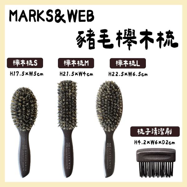 MARKS&WEB 豬毛櫸木梳、梳子清潔梳 
