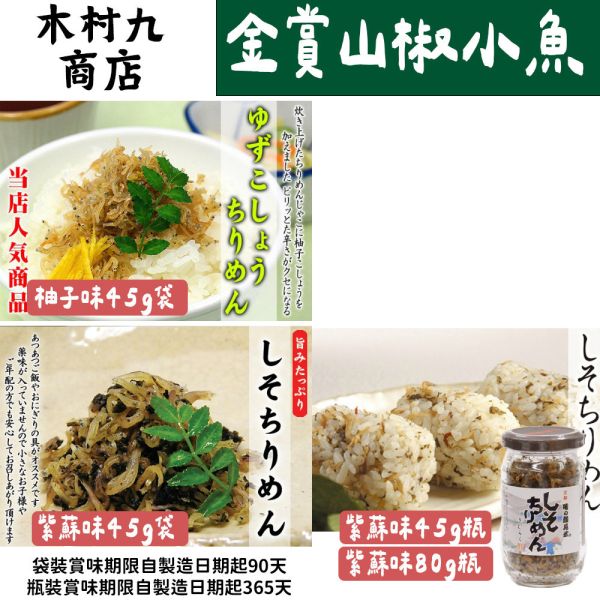 【8月團限定】木村九商店 味之顏見世 金獎 山椒小魚 紫蘇山椒小魚 柚子山椒小魚 木村九商店,味之顏見世,金獎山椒小魚,紫蘇山椒小魚,柚子山椒小魚,兔瑪星日本選物店