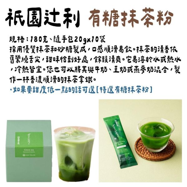 祇園辻利｜即溶抹茶粉、特選有糖抹茶粉 祇園辻利,即溶特選有糖抹茶粉,兔瑪星日本選物店