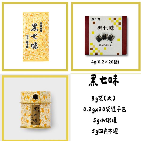 （8月團限定）原了郭 黑七味粉 木罐 鐵罐 補充包 原了郭,黑七味粉,木罐,鐵罐,補充包,兔瑪星日本選物店