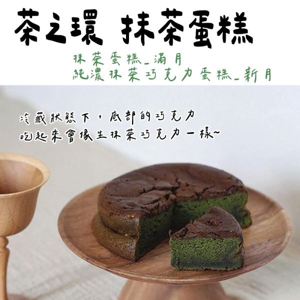茶之環 抹茶蛋糕滿月 純濃抹茶巧克力蛋糕新月 茶之環,抹茶蛋糕滿月 純濃抹茶巧克力蛋糕,新月,兔瑪星日本選物店