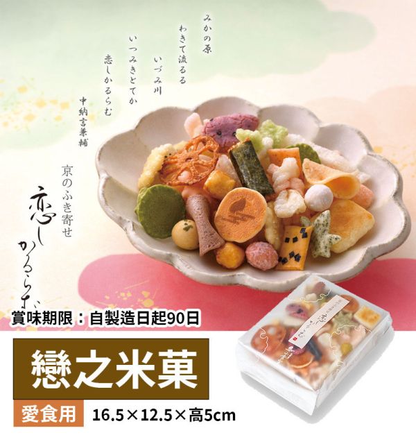 小倉山莊 戀之米菓 綜合米菓 小倉山莊,戀之米菓,兔瑪星日本選物店