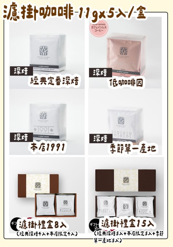 丸山咖啡 咖啡濾掛 單包／盒裝／濾掛禮盒 丸山咖啡,咖啡濾掛,濾掛禮盒,單品濾掛,低咖啡因濾掛,兔瑪星日本選物店