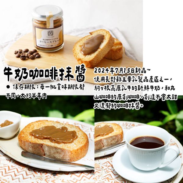 丸山咖啡 牛奶咖啡抹醬 丸山咖啡,牛奶咖啡抹醬,兔瑪星日本選物店