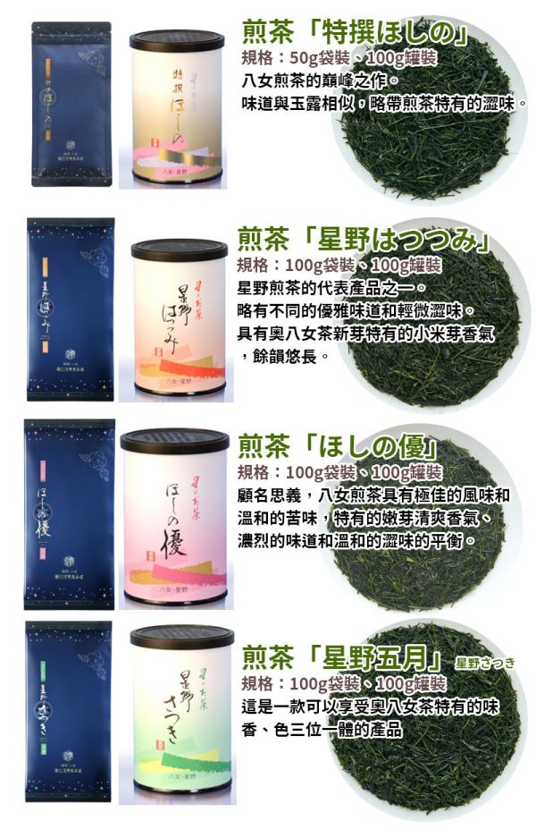 星野製茶園 星野煎茶、白姫 星野製茶園,星野煎茶,白姫,特撰ほしの,星野はつつみ,ほしの優,八女有機栽培茶
