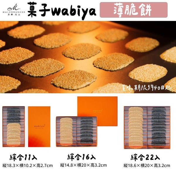 芝麻薄脆餅 京都北山 菓子wabiya 侘家古暦堂 芝麻薄脆餅,京都北山,菓子wabiya,侘家古暦堂,兔瑪星日本選物店