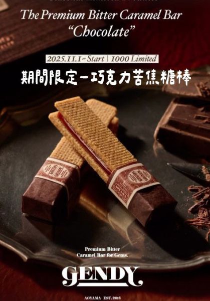 【12月限定】東京青山 Gendy 苦味焦糖棒 大人的甜點 Gendy,苦味焦糖棒,兔瑪星日本代購,男士甜點禮物